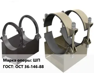 Опора трубопровода ШП ГОСТ: ОСТ 36-146-88